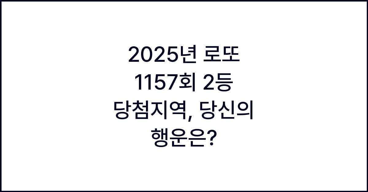 2025년 로또 1157회 2등 당첨지역