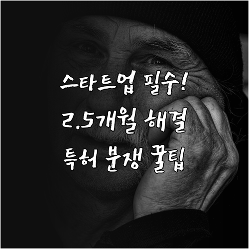 스타트업 중소기업 2025 특허 분쟁..