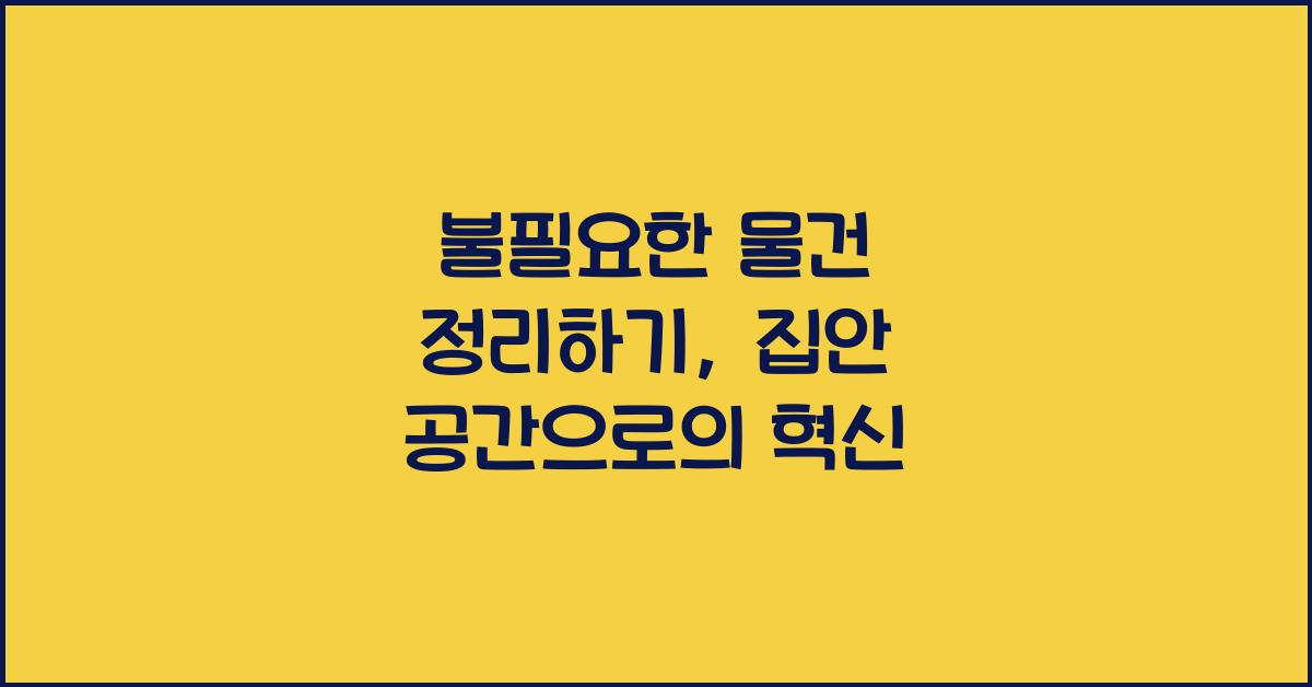 불필요한 물건 정리하기
