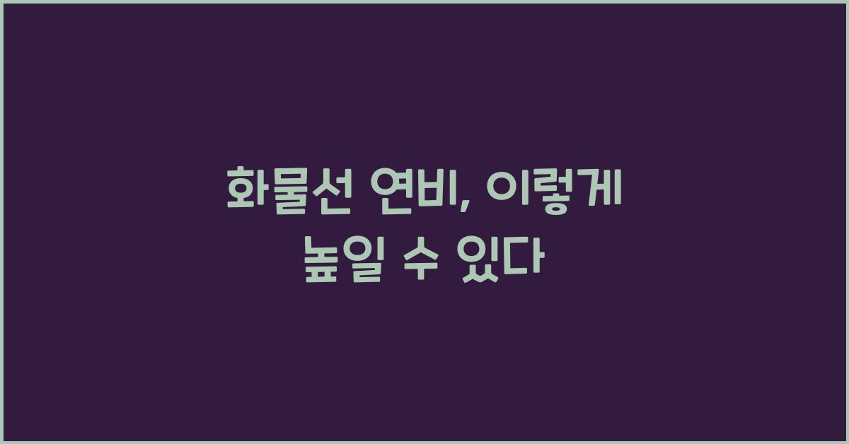 화물선 연비