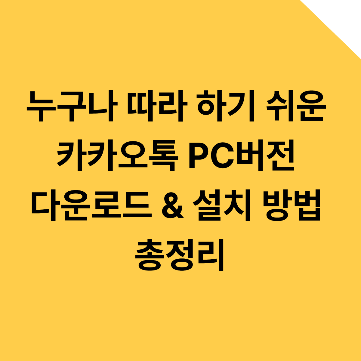 누구나 따라 하기 쉬운 카카오톡 PC버전 다운로드 & 설치 방법 총정리