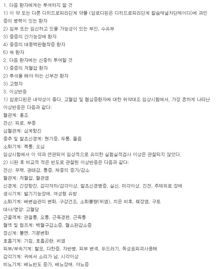 노바스크정2.5mg-복용-주의사항