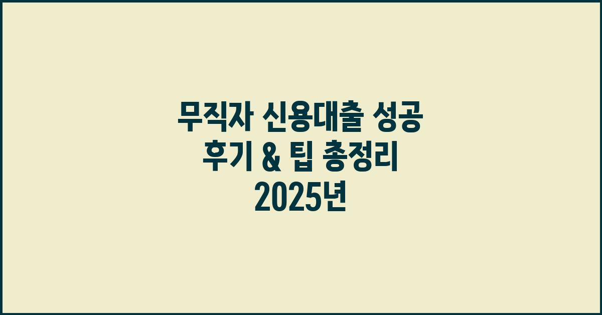 무직자 신용대출 성공 후기 & 팁