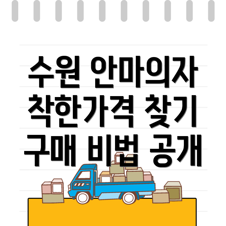 수원 안마의자