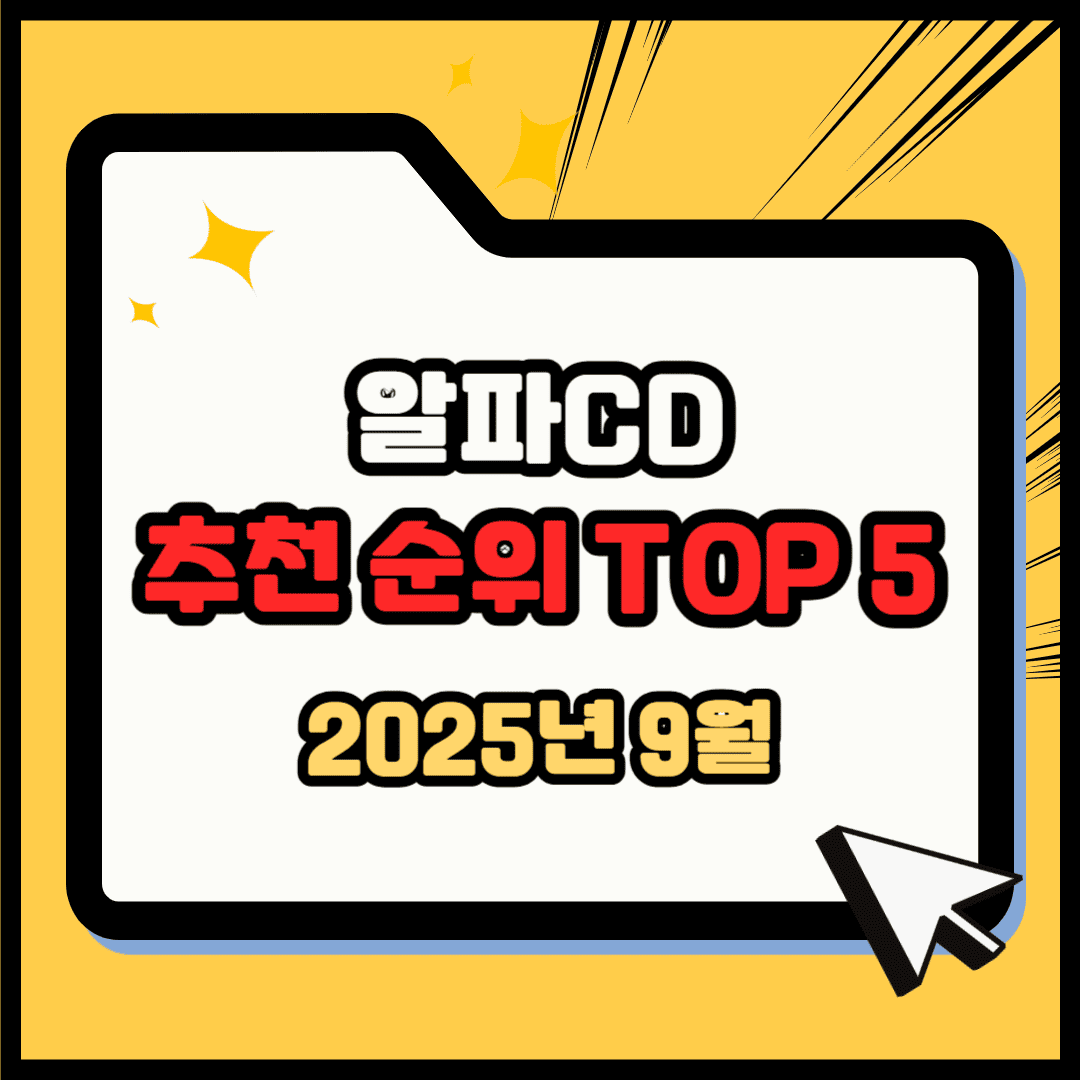 알파CD 추천 순위 TOP 5(25년 9월) - 네이버, 쿠팡 판매 랭킹 분석