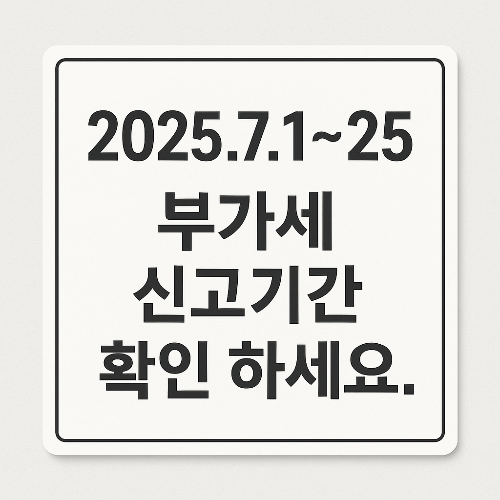 부가세신고기간확인