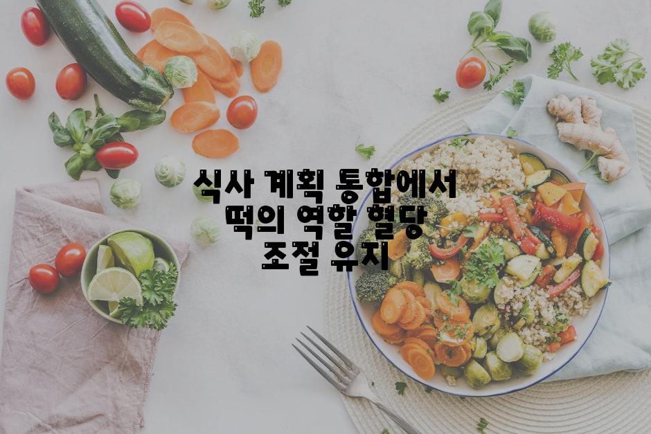 식사 계획 통합에서 떡의 역할 혈당 조절 유지