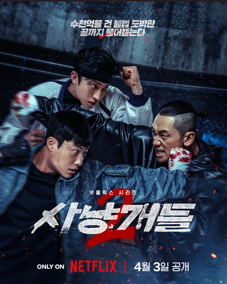 넷플릭스 사냥개들 시즌2