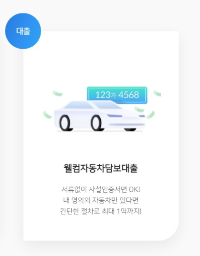 신용점수 300점도 가능한 웰컴저축은행 자동차담보대출 총정리 특별혜택