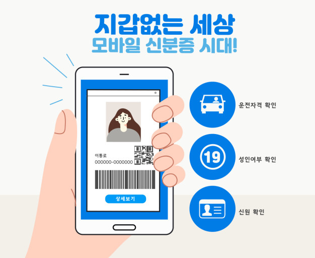 '모바일 신분증'만으로 각종 민원업무 가능…신원확인 간편해져