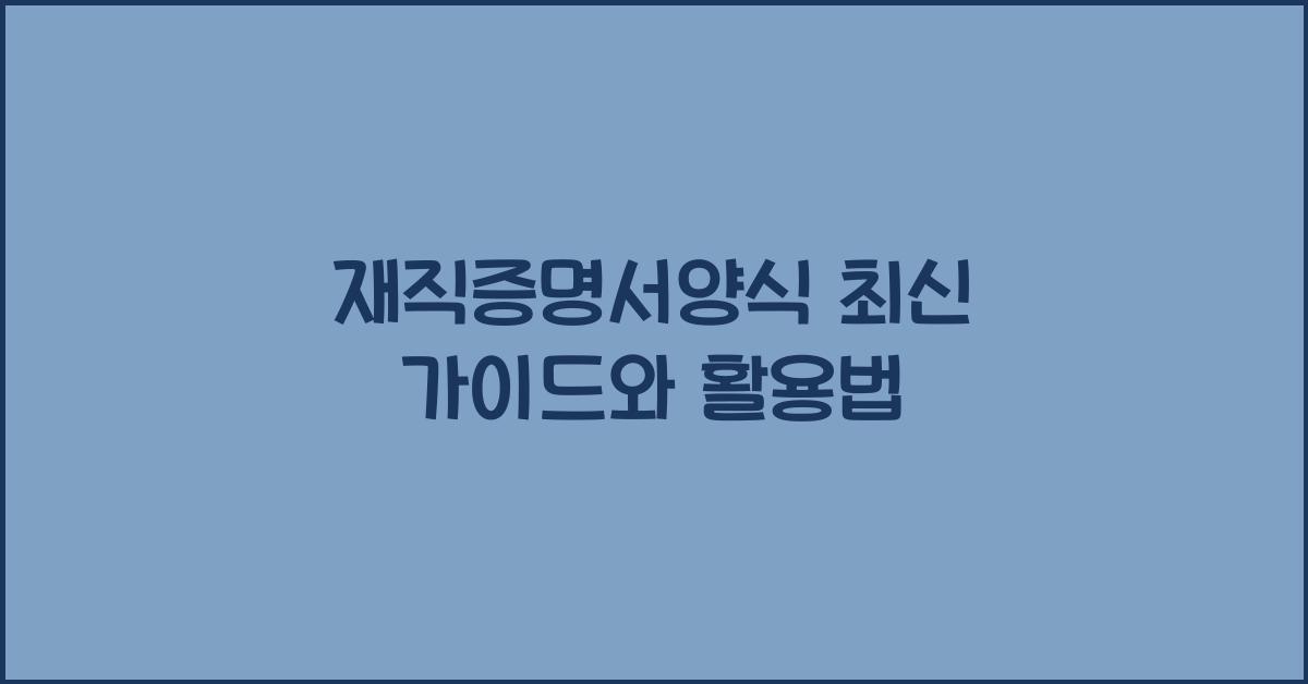 재직증명서양식