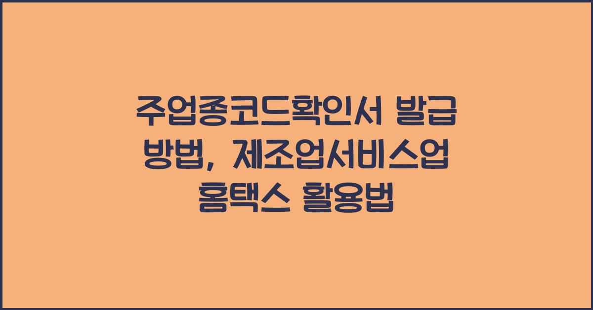 주업종코드확인서 발급 조회 제조업 서비스업 홈택스 발급 방법