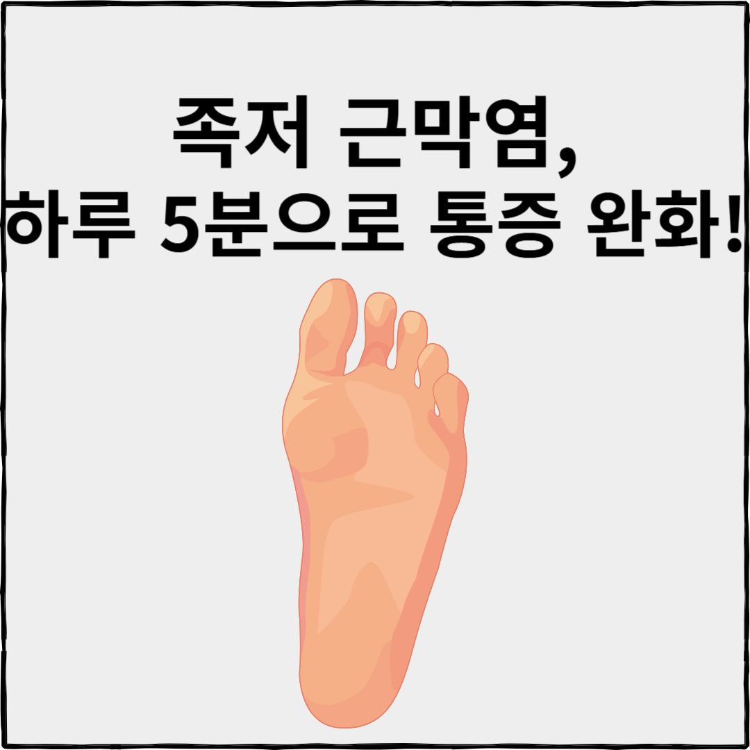 족저근막염 증상, 족저근막염 치료법