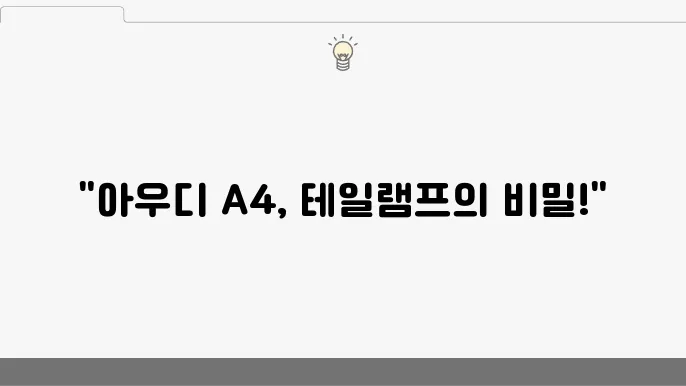 아우디 A4 테일램프 LED 점등 불량, 고질병 사례