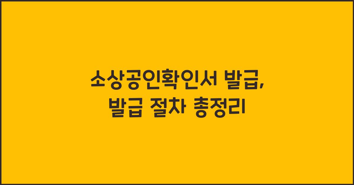 소상공인확인서 발급