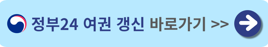 여권 갱신 바로가기