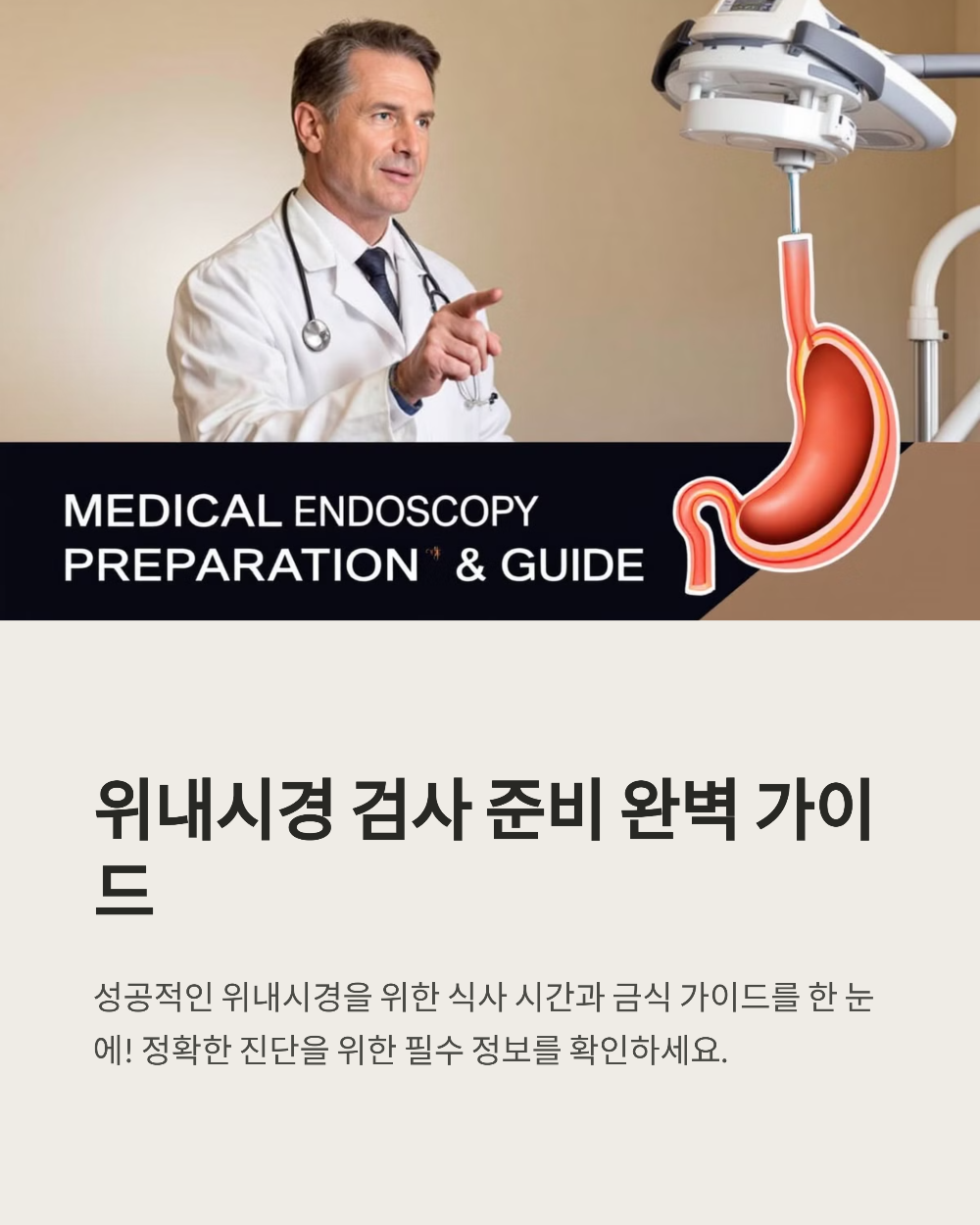 위내시경 전날 식사 시간은? 저녁&middot;아침 가이드 완전 정리