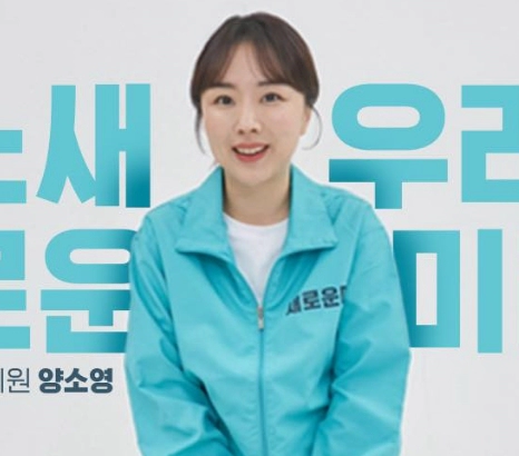 양소영 새로운미래 비례대표 1번 이유