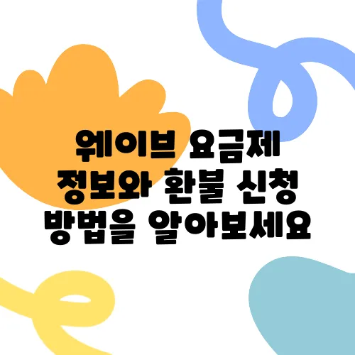 웨이브 요금제 정보와 환불 신청 방법을 알아보세요