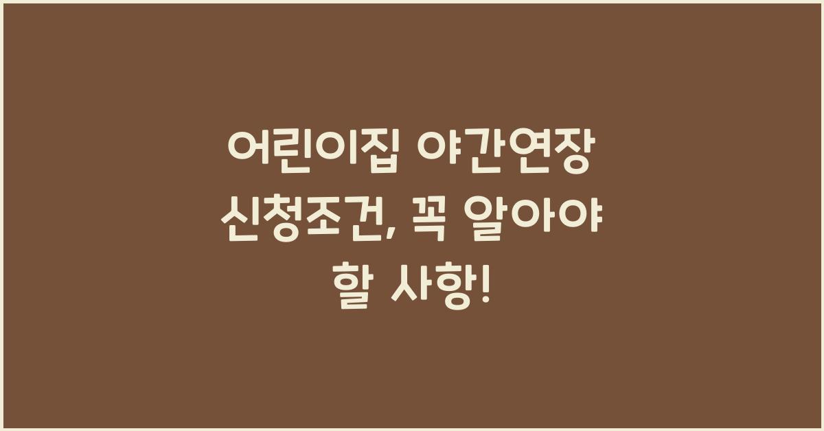 어린이집 야간연장 신청조건