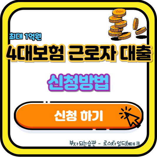 4대보험-근로자-대출