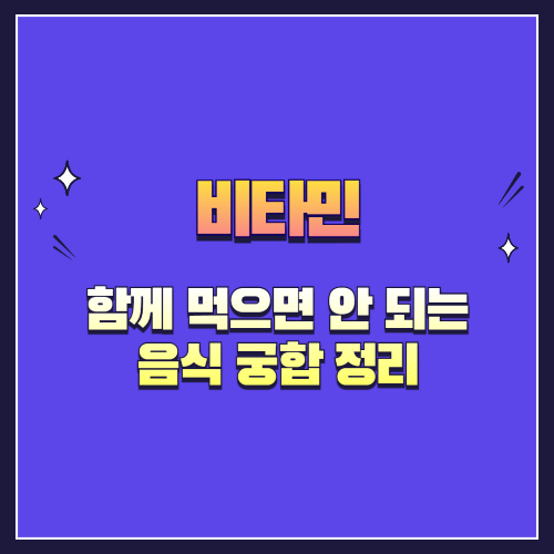 비타민C, 비타민D, 비타민B 함께 먹으면 안 되는 음식 조합 정리