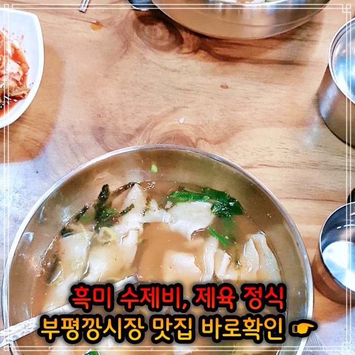 인천 부평깡시장 맛집 멸치육수 흑미 손 수제비
