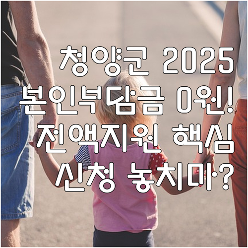 2025 청양군 아이돌봄 본인부담금 ..