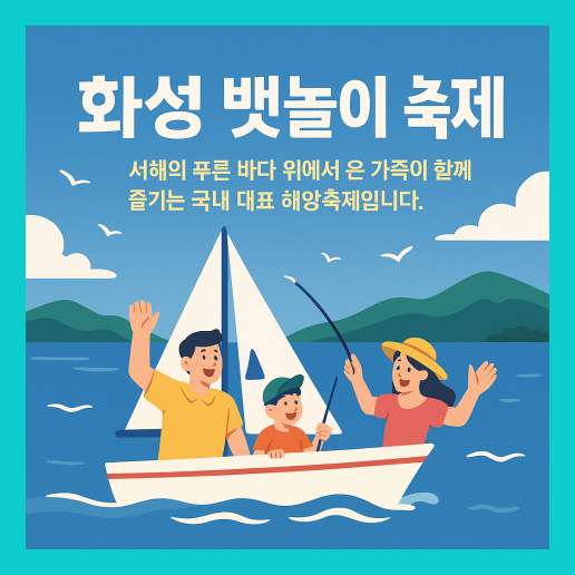 화성 뱃놀이 축제