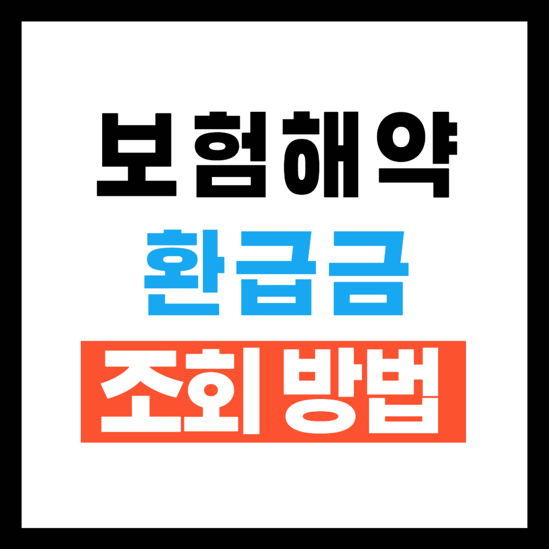 해약환급금 조회방법