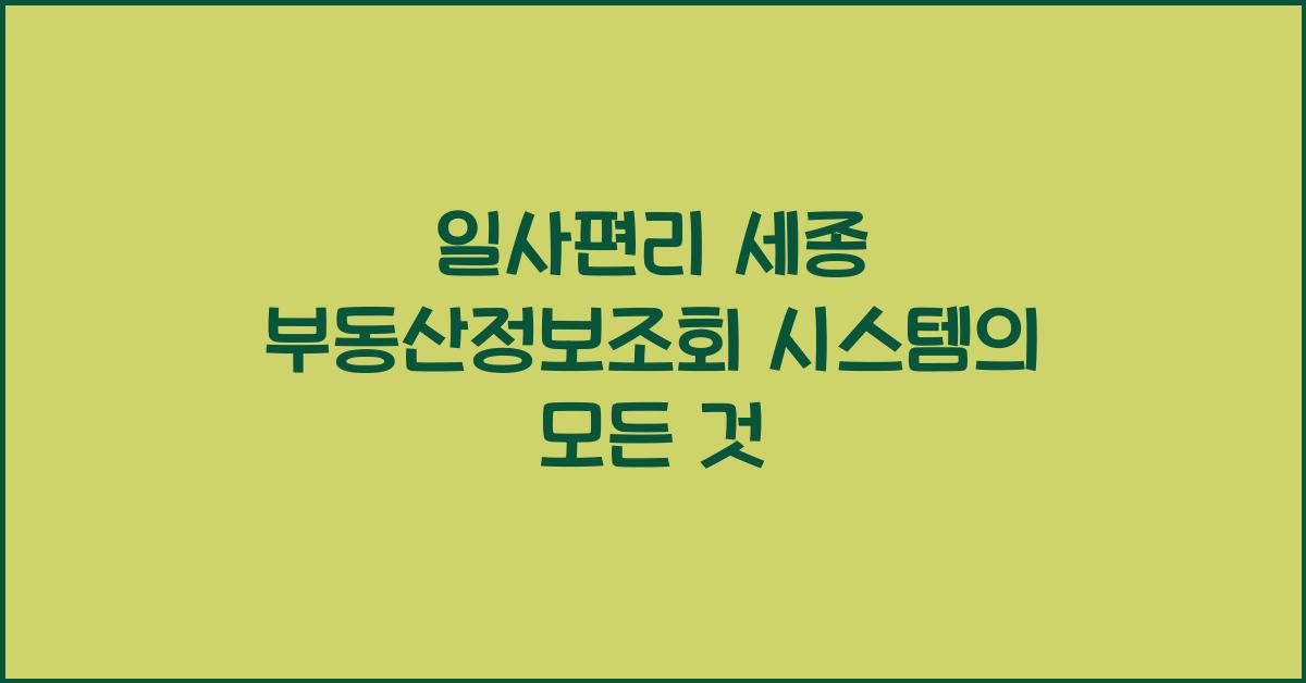 일사편리 세종 부동산정보조회 시스템