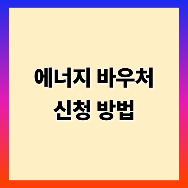 에너지 바우처 신청방법