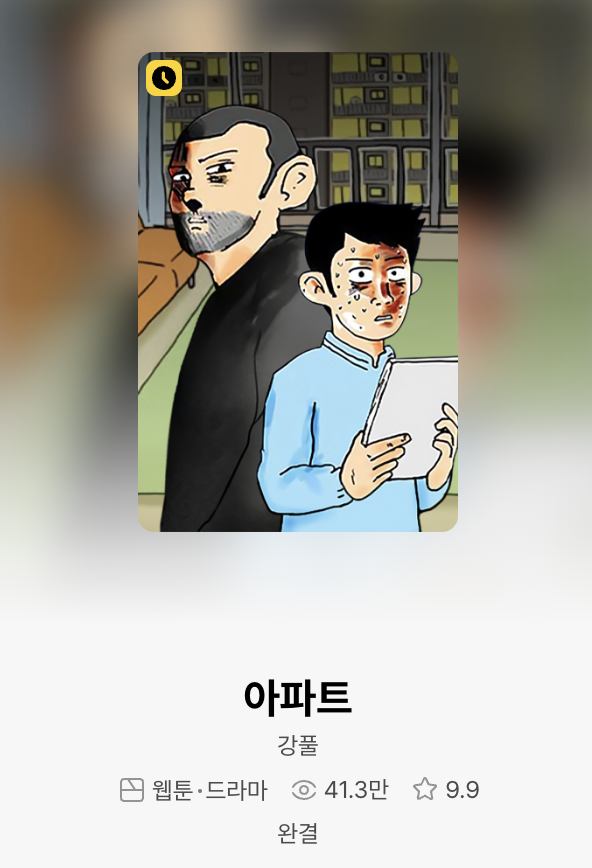 강풀 '아파트'