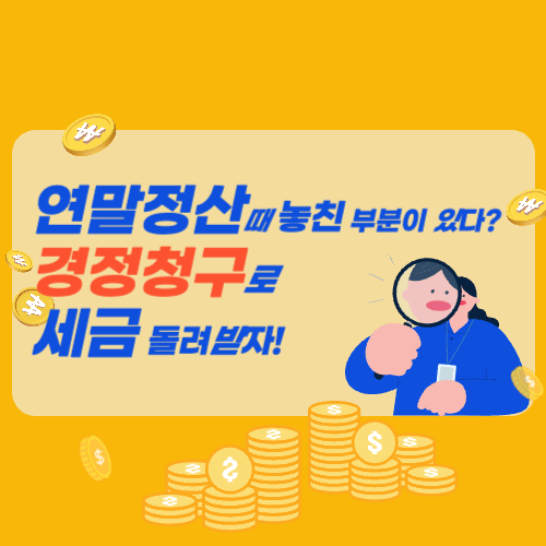 연말정산 경정청구 기간 및 방법 / 과납부된 세금 돌려받기!