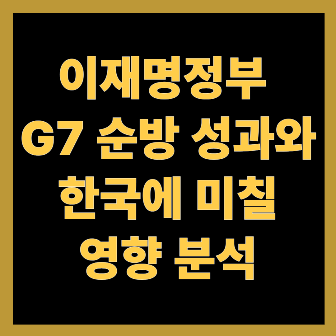 이재명정부 G7 순방 성과와 한국에 미칠 영향 분석