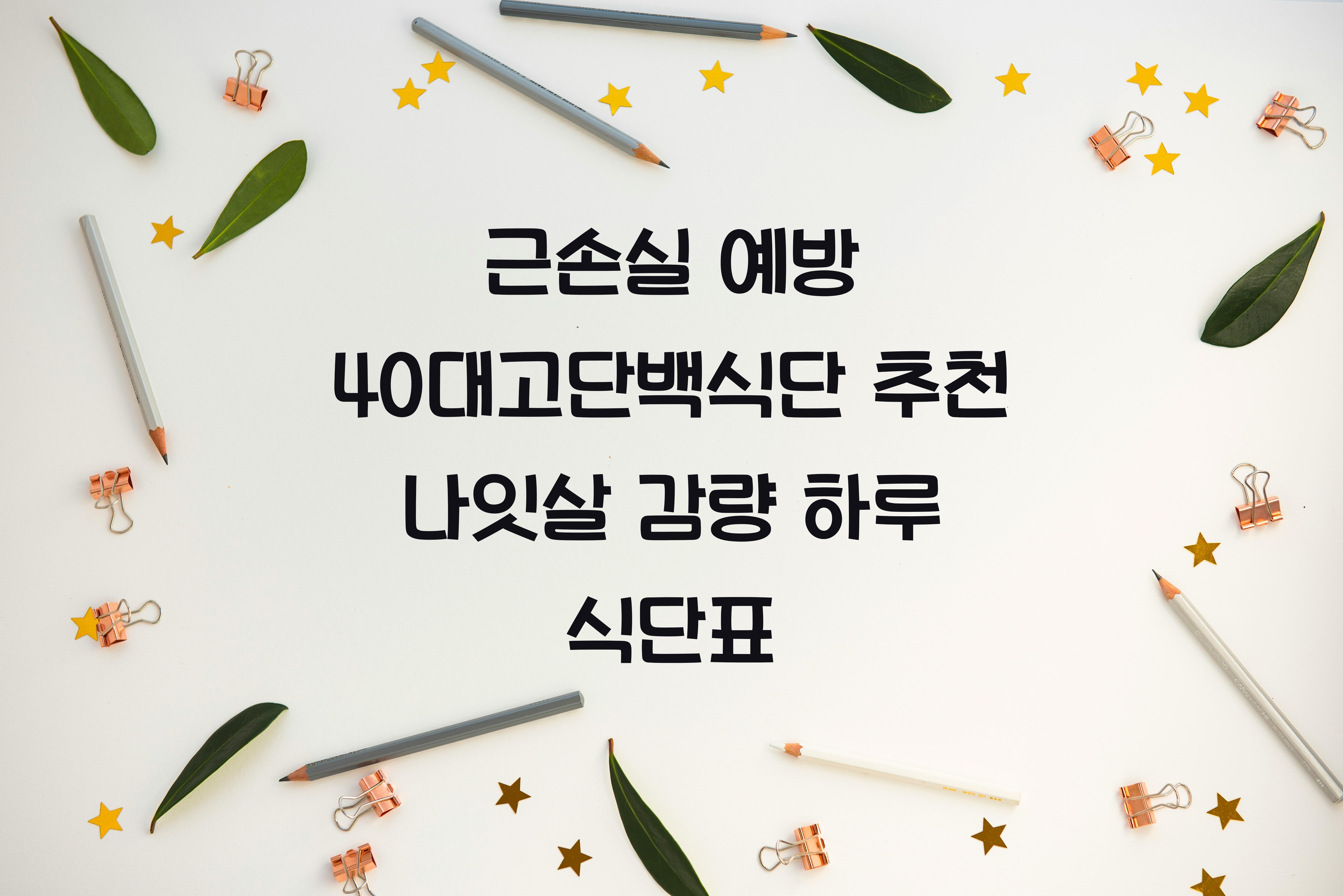 40대고단백식단