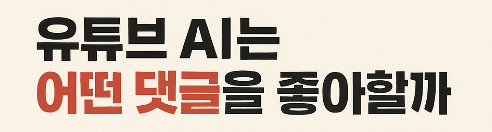 유튜브 AI 댓글