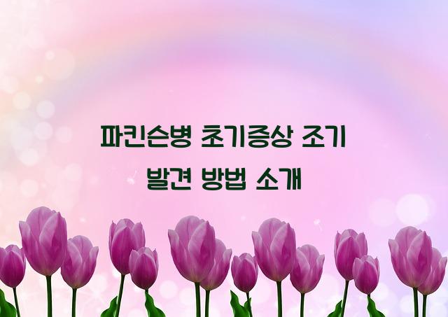 파킨슨병 초기증상