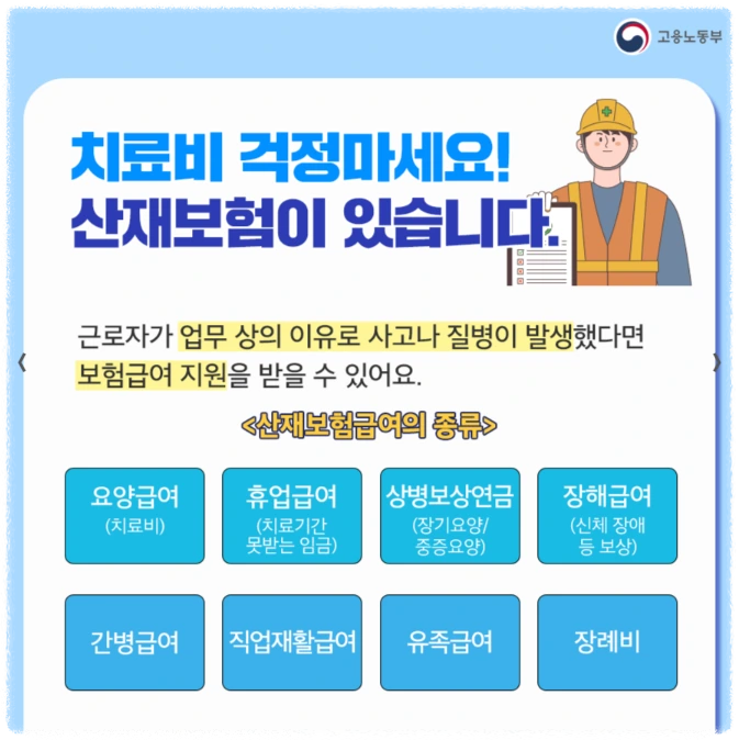 산재보험 보상범위 안내