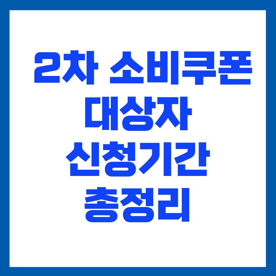 2차 소비쿠폰 대상자 및 신청기간 총정리 (2025년 최신)