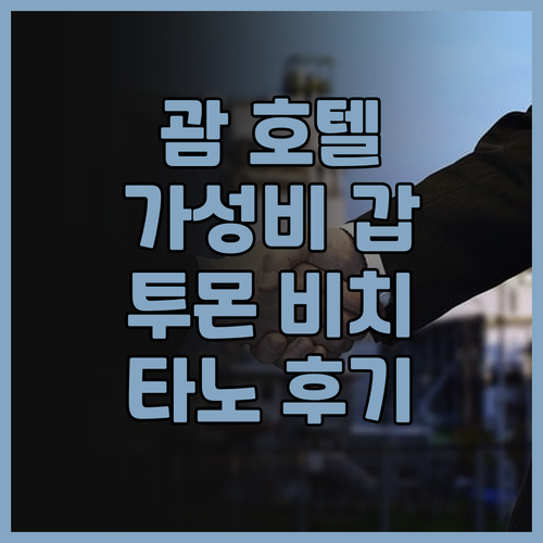 호텔 타노 괌 투몬 비치 근처 가성비..