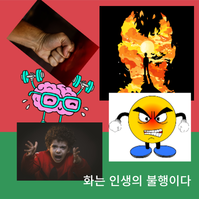 당신은 분노조절이 되지않는가?