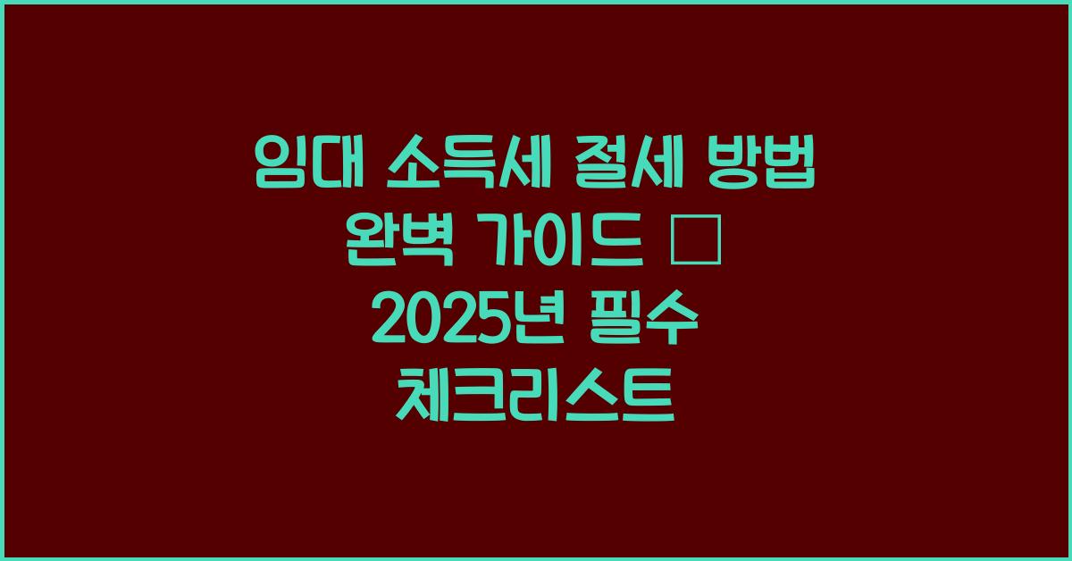 임대 소득세 절세 방법