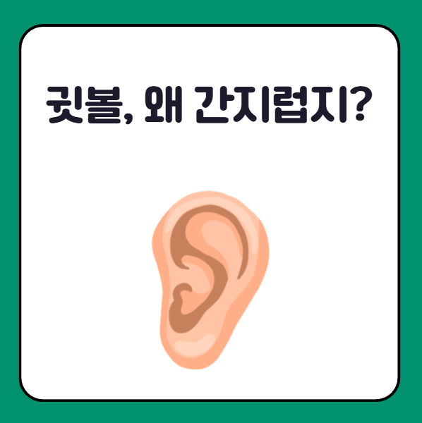 귓볼이 붓고 간지러운 이유
