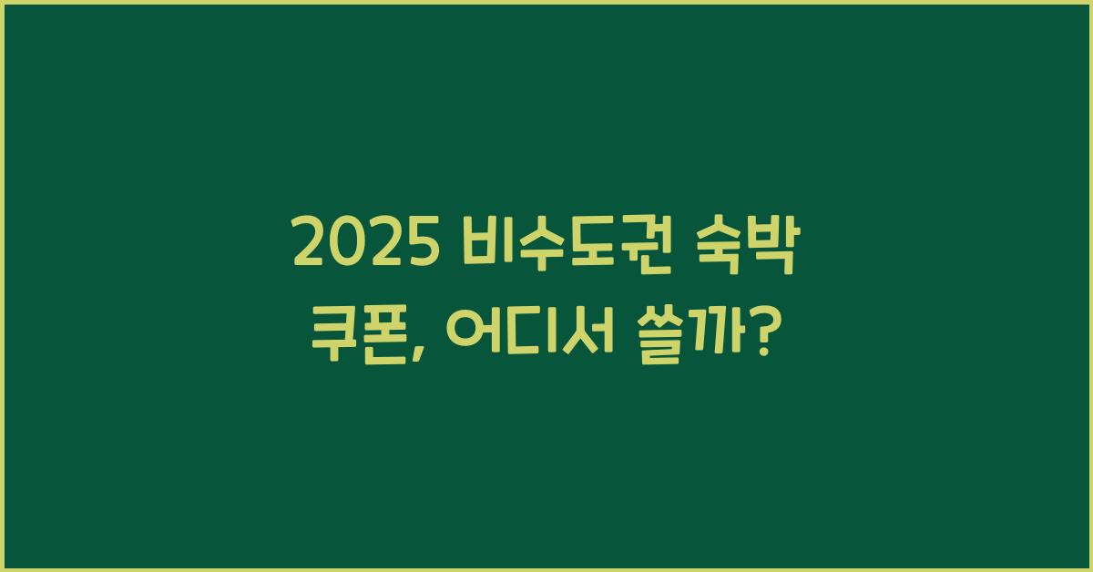 2025 비수도권 숙박 쿠폰