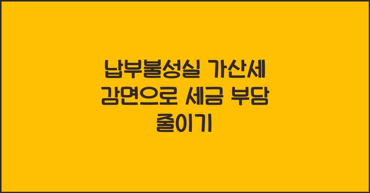 납부불성실 가산세 감면