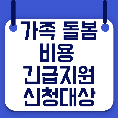 가족돌봄휴가 신청대상 및 신청방법