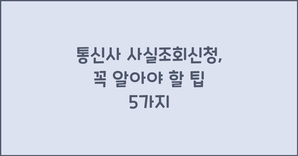 통신사 사실조회신청