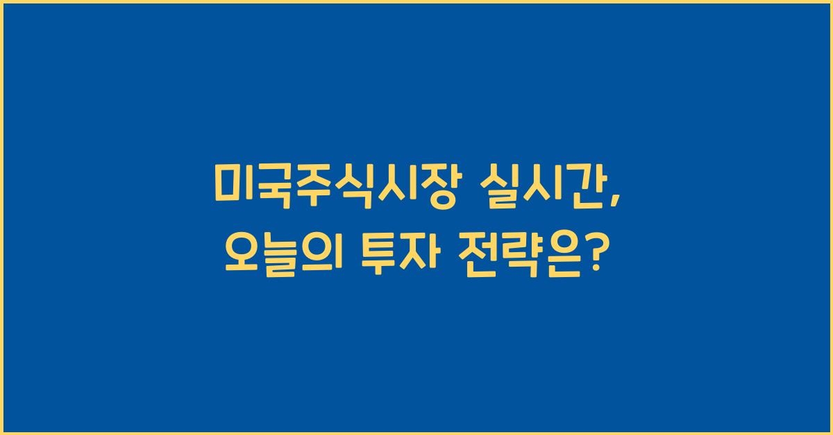 미국주식시장 실시간