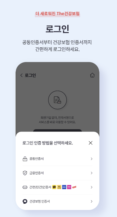 The 건강보험 어플